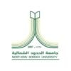 جامعة الحدود الشمالية تعلن دبلومات عن بعد 1448هـ للرجال والنساء برسوم 13 ألف ريال