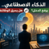 الذكاء الاصطناعي.. هل يسرق الوظائف أم يرفع الدخل؟ قراءة في مستقبل سوق العمل العالمي