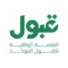 منصة قبول 2026 توضح شروط التقديم ومواعيد تعبئة الرغبات للجامعات والابتعاث الخارجي