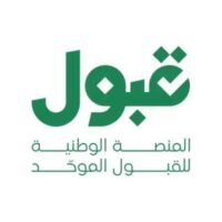 منصة قبول 2026 توضح شروط التقديم ومواعيد تعبئة الرغبات للجامعات والابتعاث الخارجي