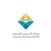 برنامج تأهيل المحامين 2026-2027.. مركز التدريب العدلي يعلن بدء التسجيل عبر 3 مسارات تدريبية