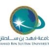 دبلومات مهنية عن بُعد بجامعة فهد بن سلطان 1448