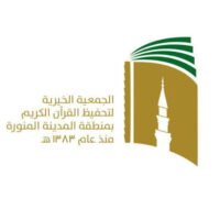الجمعية الخيريه لتحفيظ القرآن الكريم بالمدينة المنورة