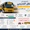 التسجيل في النقل المدرسي 1448-1449 عبر نظام نور
