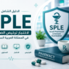 رخصة SPLE للصيادلة: الدليل الشامل لاجتياز اختبار الهيئة السعودية للتخصصات الصحية
