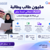 Google AI Plus للطلاب مجانًا لمدة عام في السعودية