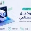 برنامج بناء وكيل ذكاء اصطناعي مجانًا من إثرائي وIBM