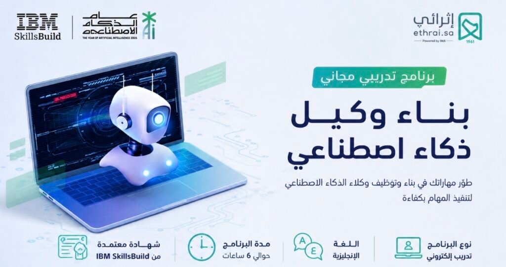 برنامج بناء وكيل ذكاء اصطناعي مجانًا من إثرائي وIBM