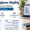وظيفة مسؤول قبول عن بعد في برنامج GALI