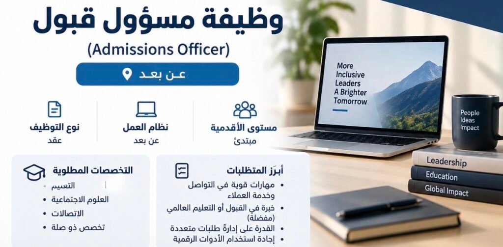 وظيفة مسؤول قبول عن بعد في برنامج GALI
